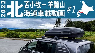 【眠りに誘う車載動画】2022北海道ドライブ#1  苫小牧から羊蹄山の麓 真狩キャンプ場へ   4K