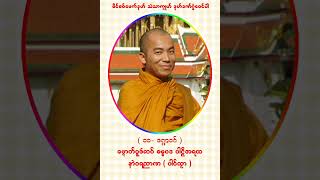 နာဲဝရညာဏ - ပါင်ကမာ ဓမ္မပဒ ပါဠိအရထ (  ၁၀ ဒဏ္ဍဝဂ် )