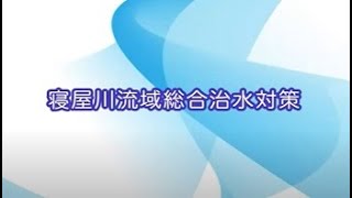 【総合治水対策】の啓発動画（令和5年3月27日更新）