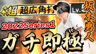 やっぱ坂本勇人しか勝たん。最新シリーズの坂本選手が超パワヒから超広角になってどう変わったのか【プロスピA】# 842