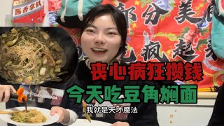 【丧心病狂攒钱】今天晚上做豆角焖面，买了一些肉，一捆葱，支出17.3元~