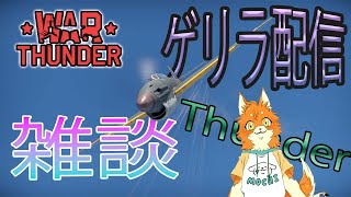 warthunder配信 　ゲリラ配信　雑談しながらウォーサンダー