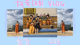 [경복 VLOG] 여고의 체육대회는 .. 재밌다⭐️ | 레전드 체육대회 🏃‍♀️ | 신문지 패션쇼 | 손오공 반티 우리반 🧡