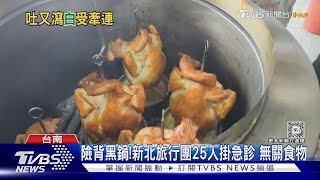 還「甕仔雞」清白! 新北旅行團25人上吐下瀉 無關食物｜TVBS新聞 @TVBSNEWS02