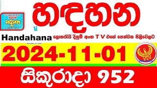 Handahana 952 2024.11.01 Today NLB Lottery Result අද හඳහන දිනුම් ප්‍රතිඵල අංක Lotherai 0952 hadahana