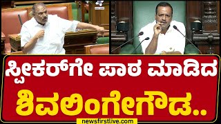 Assembly Session 2024 : ಸ್ಪೀಕರ್​ಗೇ ಪಾಠ ಮಾಡಿದ KM Shivalinge Gowda..| UT Khader | Congress | Newsfirst