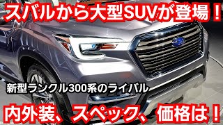 スバル 大型SUV！新型アセント 発売！豪華すぎる内外装、規格外のスペック、価格を紹介！新型フォレスター、新型レガシィアウトバックの兄弟車