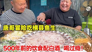 冒险吃横县鱼生，十几种配料太香了，500年前的饮食，配白酒喝过瘾【唐哥美食】