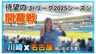 【応援Vlog】 ついにJリーグ開幕！明治安田J1リーグ第1節　川崎フロンターレ×名古屋グランパス