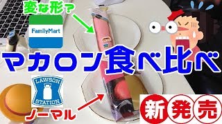 コンビニスイーツ道場！第79回コンビニスイーツ対決！！ローソンＶＳファミマ「イタリア生まれのフランス育ち！マカロン対決」