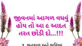 જીવનમાં આગળ વધવું હોય તો આ ૯ આદત તરત છોડી દો | Gujarati motivational quotes | Gujarati suvichar