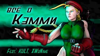 ВСЁ О КЭММИ | История персонажа Street Fighter | feat. KULT, XWANIME