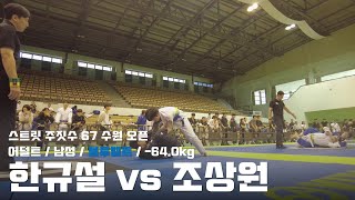 스트릿주짓수 67 수원 오픈 / 어덜트 남성 블루벨트 -64.0kg / 한규설 vs 조상원