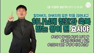 왕이 율법책의 말을 듣고 옷을 찢으니라[2월 16일 풍삶, 이병연 간사]