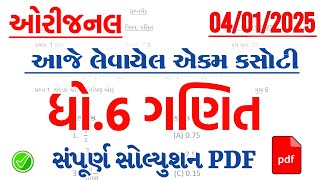 Dhoran 6 ganit ekam kasoti paper solution January 2025 | Std 6 Ganit Ekam Kasoti Paper