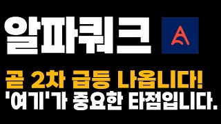 [알파쿼크 코인 전망] 곧 2차 급등 나옵니다! '여기'가 중요한 타점입니다.