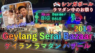 【🇸🇬ラマダンのお祭り！ゲイランセライバザール 2019 / Singapore Geylang Serai Bazaar 2019】シンガポールのイスラム教徒のイベント