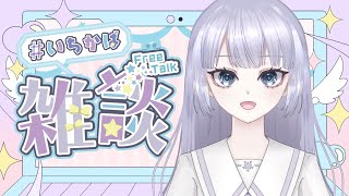 【#雑談 】ちょこっとまったり雑談配信【#新人vtuber 】＃いちかば