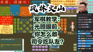 风林火山军棋：军棋教学：光顾眼前。你怎么敢司令吃队友？#不精彩来锤我