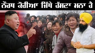 ਨੌਰਥ ਕੋਰੀਆ ਜਿੱਥੇ ਹੱਸਣਾ ਮਨਾ ਹੈ || North Korea where laughing is forbidden