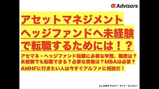 【アセットマネジメント・ヘッジファンドへ未経験で転職するためには！？】アセマネ・ヘッジファンド転職に必要な学歴、職歴は？未経験でも転職できる？必要な資格は？AMHF転職ならアルファに相談だ！