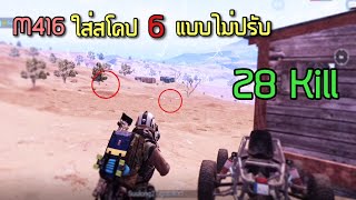 ✔️PUBG Mobile: ยิง M416 ใส่คูณ 6 แบบโหดๆ (ไม่ปรับลดสโคป)