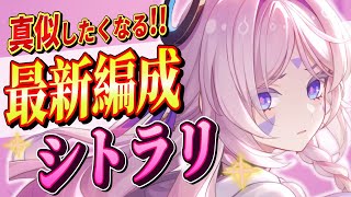 【原神/最強編成】★５「シトラリ」パーティ編成を完全解説!!戦闘手順/聖遺物/PT編成を初心者でも分かりやすく解説！【げんしん/まーてぃす大佐】