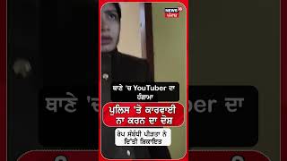 Police 'ਤੇ ਕਾਰਵਾਈ ਨਾ ਕਰਨ ਦਾ ਦੋਸ਼ | Hisar News | Haryana Police | #shorts | N18S