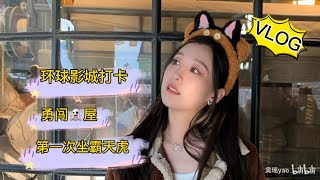 【吴瑶】【吴瑶的VLOG】 环球影城一天刷n个项目｜和朋友们一起好开心