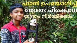 How to make coconut scraper for fan | ഫാൻ ഉപയോഗിച്ച് തേങ്ങ ചിരകുന്ന മെഷീൻ നിർമ്മിക്കാം|