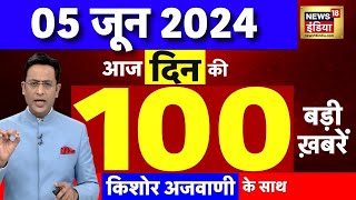 Today Breaking News : 5 June 2024 के समाचार | Lok Sabha Election 2024 Result LIVE Update | BJP |Modi