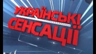 Українські сенсації. Вони обікрали Україну