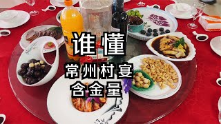 中国美食 八道冷盘百味情！这才是苏南村宴该有的精致和讲究