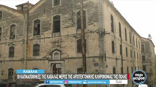 Οι καπναποθήκες της Καβάλας μέλος της αρχιτεκτονικής κληρονομιάς της πόλης | 24/10/2023 | ΕΡΤ