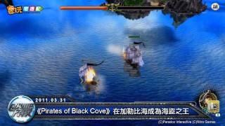 電玩宅速配20110331_《Pirates of Black Cove》在加勒比海成為海盜之王