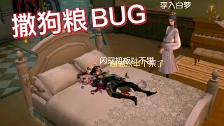 【第五人格】趣味bug！∑(ﾟДﾟ) 画风逐渐跑偏... 自己看吧