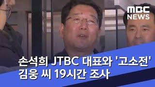 손석희 JTBC 대표와 '고소전' 김웅 씨 19시간 조사 (2019.03.02/뉴스투데이/MBC)