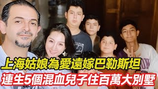 上海姑娘為愛遠嫁巴勒斯坦，連生5個混血兒子定居阿聯酋，丈夫為其豪擲300萬大別墅，嫁對人的婚姻能有多幸福？#跨國婚姻  #混血 #愛心 #正能量 #暖心 #跨國家庭  #幸福人生 #分享 #溫暖