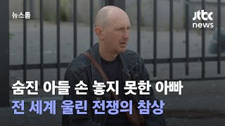 숨진 아들 손 놓지 못한 아빠…전 세계 울린 전쟁의 참상 / JTBC 뉴스룸