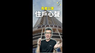 【傳新街訪】長者公寓入伙，住戶真心聲，👍 VS 👎！