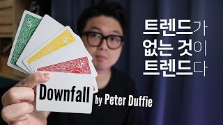 트렌드가 없는 것이 트렌드? | Downfall by Peter Duffie | 카드마술