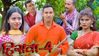 (हिसवा भाग 4 ) #Hiswa 4 #mahendra comdey #mahendracomedykhortha #jharkhandicomdey #हिसवा comedy