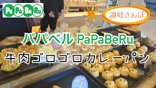 【讃岐高松】石窯パン工房パパベルPaPaBeRuでお買い物（牛肉ゴロゴロカレーパン食べる）