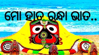 ମୋ ହାତ ରନ୍ଧା ଭାତ ll Mo Hata Randha Bhata... ll Bahuda Brahma ll Shree Jagannath Odia Bhajan Song..