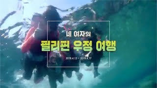 필리핀으로 떠나는 네여자의 우정여행!