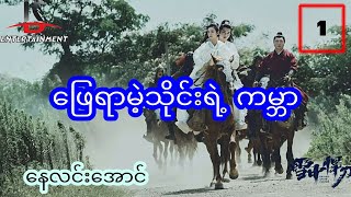 ဖြေရာမဲ့သိုင်း ရဲ့ကမ္ဘာ - အပိုင်း ၁