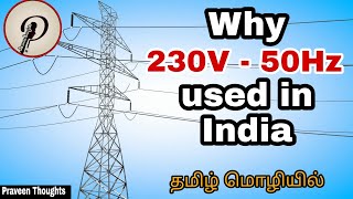 Why India use 230V 50Hz | இந்தியாவில் மட்டும் ஏன் 230V 5Hz பயன்படுத்தப்படுகின்றது | Praveen Thoughts