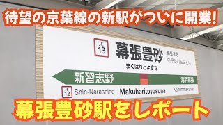 【歴史的瞬間!】京葉線の幕張豊砂駅がついに開業しました！