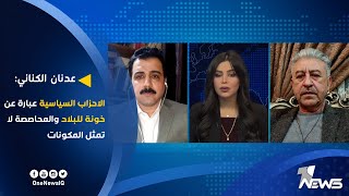 عدنان الكناني : الاحزاب السياسية عبارة عن خونة للبلاد والمحاصصة لا تمثل المكونات