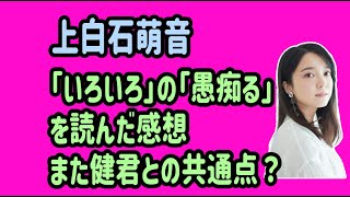 上白石萌音　「いろいろ」の「愚痴る」を読んだ感想　また健君との共通点？